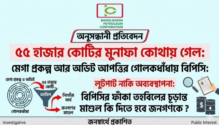 ৫৫ হাজার কোটির মুনাফা কোথায় গেল: মেগা প্রকল্প আর অডিট আপত্তির গোলকধাঁধায় বিপিসি