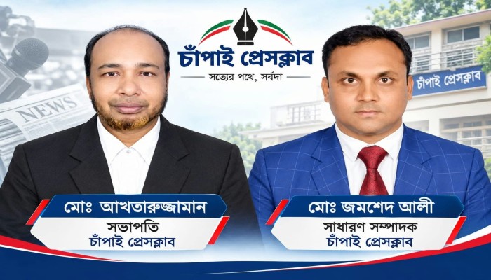 চাঁপাই প্রেসক্লাবের সভাপতি নির্বাচিত আক্তারুজ্জামান- সম্পাদক জমসেদ আলী