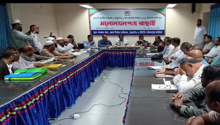 ঠাকুরগাঁও-১ উপনির্বাচনে বিএনপি-জামায়াতসহ ৬ প্রার্থীর মনোনয়ন বৈধ