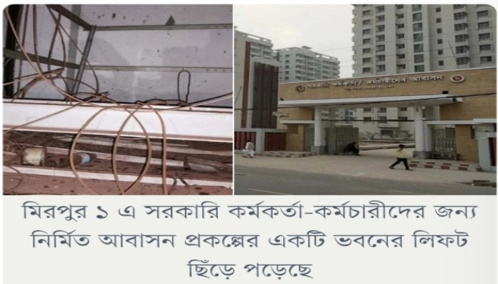 রাজধানীতে সরকারি আবাসনের লিফট ছিঁড়ে আহত ৩