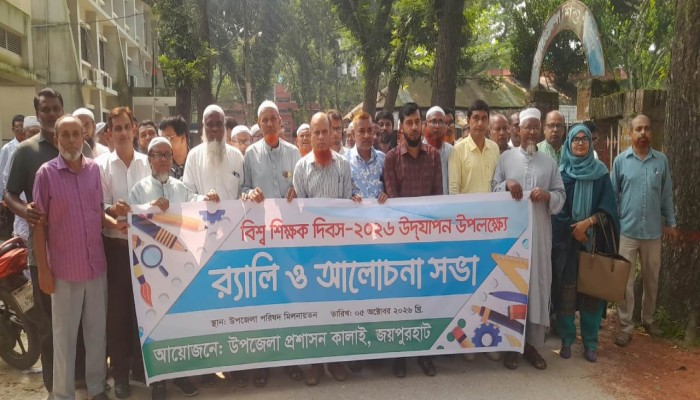 কালাইয়ে নানা আয়োজনে বিশ্ব শিক্ষক দিবস পালিত
