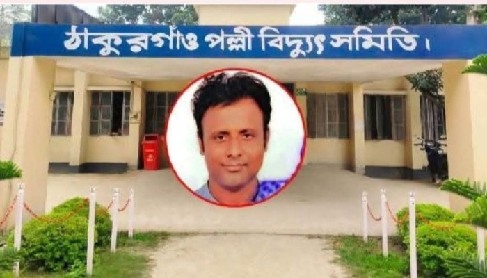 ঠাকুরগাঁওয়ে ১০৬ গ্রাহকের বিদ্যুৎ বিলের ৯.৬৭ লাখ টাকা আত্মসাতের অভিযোগ