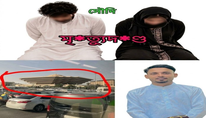 মক্কার মসজিদে ‘অনৈতিক কাজের’ অভিযোগ! দুই বাংলাদেশির মৃত্যুদণ্ড কার্যকর করল সৌদি আরব