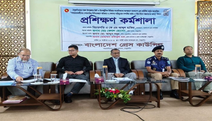 ঠাকুরগাঁওয়ে সাংবাদিকদের নিয়ে প্রেস কাউন্সিলের প্রশিক্ষণ কর্মশালা অনুষ্ঠিত