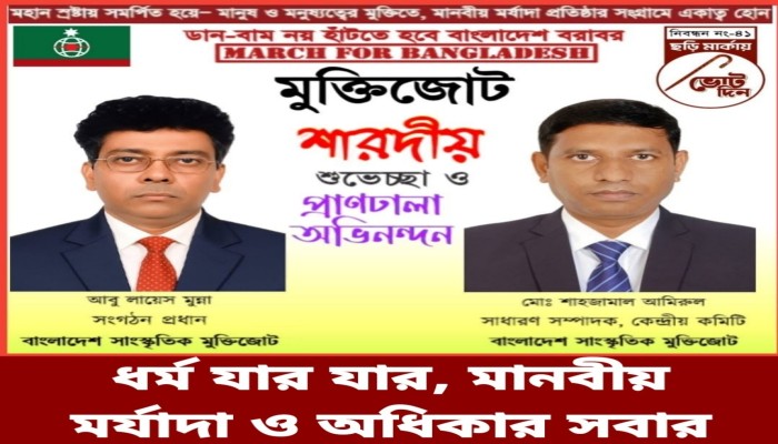 ধর্ম যার যার, মানবীয় মর্যাদা ও অধিকার সবার: মুক্তিজোট