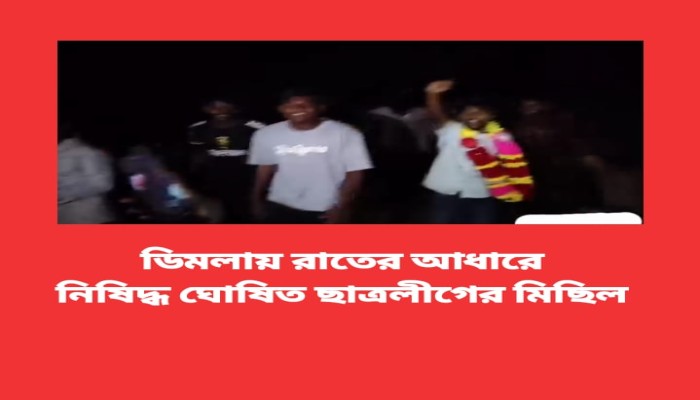 ডিমলায় রাতের আধারে ছাত্রলীগের মিছিল