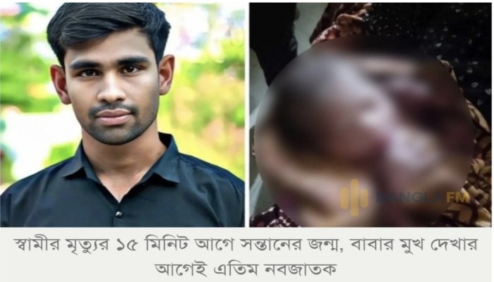 যশোরের শার্শায় বাবার মৃত্যুর ১৫ মিনিট আগে এক পুত্রসন্তান জন্ম।