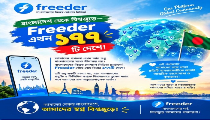 রংপুরে যাত্রা হওয়া ফ্রিডার; অল্প সমায়ে ১৭৭ টি দেশে